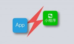 <b>微信小程序商城對比APP商城有哪些優勢？</b>