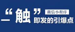 <b>微信小程序商城系統結合零售迎來強勢爆發</b>