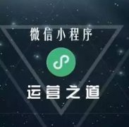 小程序運營得當  輕松解決企業營銷難題