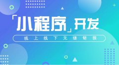 微信小程序開(kāi)發(fā)成本很低 企業(yè)值得擁有