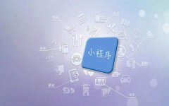 2018年開(kāi)發(fā)微信小程序需要掌握什么基礎(chǔ)