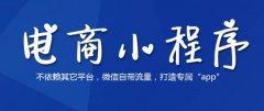 小程序商城開發對于企業而言，它的優勢是什么