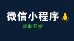 開發一個小程序需要進行哪幾步?這篇文章帶你了解