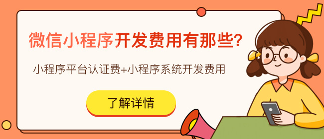 個人的微信小程序做店鋪收費嗎?要收多少